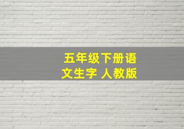 五年级下册语文生字 人教版